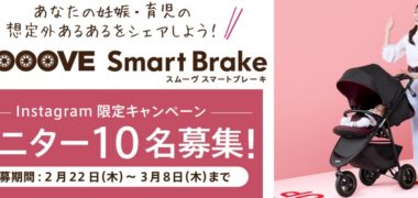 ApricaのInstagram限定「SMOOOVEスマートブレーキ モニター10名募集!」キャンペーン
