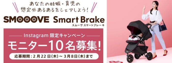 ApricaのInstagram限定「SMOOOVEスマートブレーキ モニター10名募集！」キャンペーン
