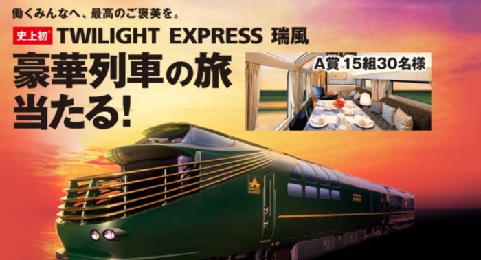「TWILIGHT EXPRESS 瑞風」豪華列車の旅 2泊3日 / 日本旅行ギフト旅行券 5万円分