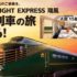 豪華列車の旅や旅行券5万円分が当たる豪華懸賞！