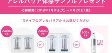 5万600名様に資生堂 dプログラムの無料サンプルが当たる大量当選懸賞