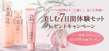 美しむ7日間体験セットプレゼントキャンペーン