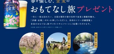 サントリーの「春を愉しむ、金麦のおもてなし旅プレゼントキャンペーン