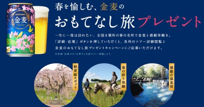 全国8箇所の春の名所で金麦と感動体験