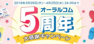 ORALcom キャンペーン