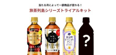 ポッカサッポロの「旅茶列島シリーズトライアルキット(4本入り)プレゼントキャンペーン