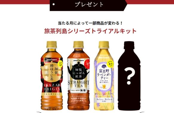 旅茶列島シリーズトライアルキット