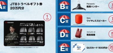 横浜ゴムの「雨の日の安心感が違う 雨の日ドライブクイズ プレゼントキャンペーン