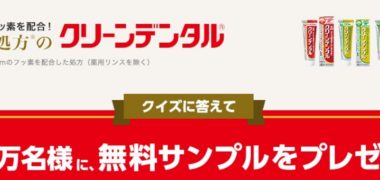 第一三共ヘルスケアの「クリーンデンタル クイズに答えて抽選で10万名様に無料サンプルをプレゼント!」キャンペーン