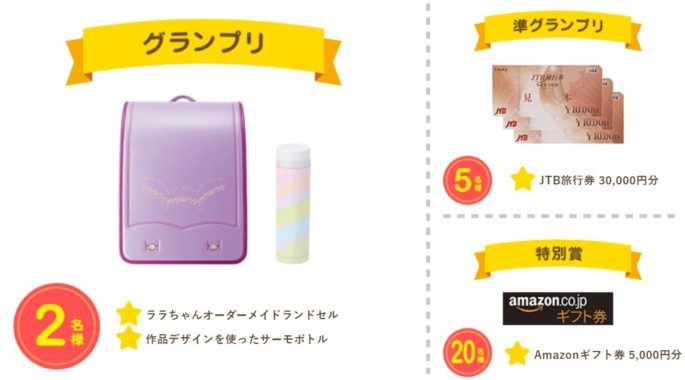 ララちゃんオーダーメイドランドセル / JTB旅行券 30,000円分 / Amazonギフト券 5,000円分