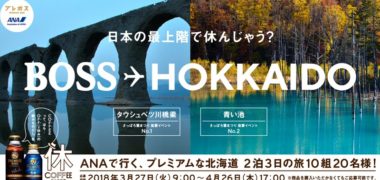 プレミアムは北海道旅行 2泊3日の旅が当たる!