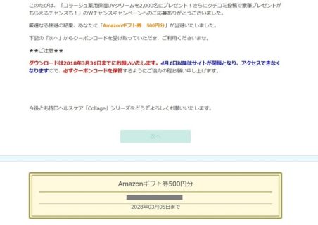 持田ヘルスケアのキャンペーンで「Amazonギフト券 500円分」が当選