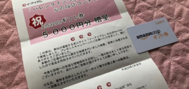 イーアイデムのTwitter懸賞で「Amazonギフト券 5,000円分」が当選