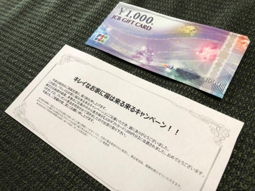 ハガキ懸賞で「JCBギフト券 1,000円分」が当選