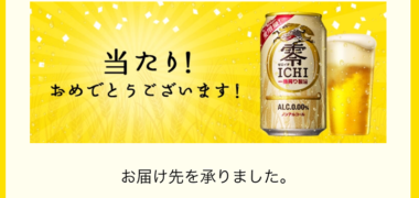 キリンのキャンペーンで「零ICHI 2本セット」が当選