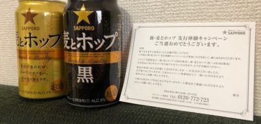 サッポロ「新・麦とホップ&新・麦とホップ 」が当選