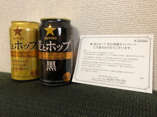 サッポロ「新・麦とホップ＆新・麦とホップ 」が当選