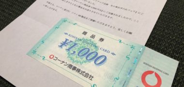 コーナン×ソフト99のハガキ懸賞で「商品券 1,000円分」が当選