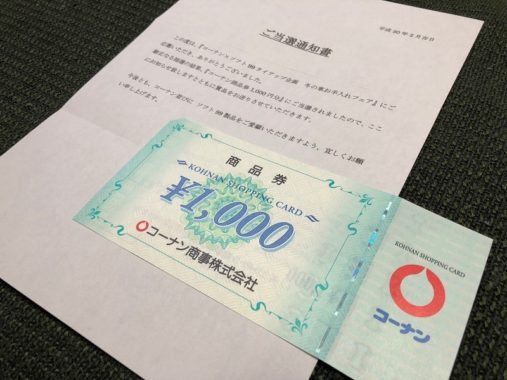 コーナン×ソフト99のハガキ懸賞で「商品券 1,000円分」が当選