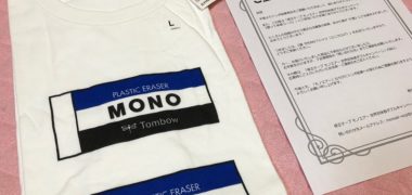 トンボ鉛筆のキャンペーンで「MONO Tシャツ」が当選