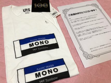 トンボ鉛筆のキャンペーンで「MONO Tシャツ」が当選
