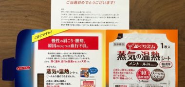 花王「めぐりズム 蒸気の温熱シート メントールin」が当選