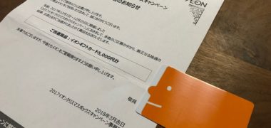 イオンのTwitter懸賞で「イオンギフトカード 5,000円分」が当選