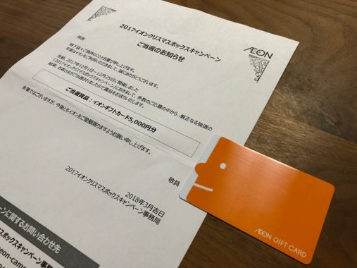 イオンのTwitter懸賞で「イオンギフトカード 5,000円分」が当選