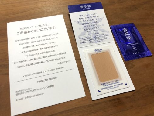 コーセーのキャンペーンで「雪肌精 スノー CC パウダー」の無料サンプルが当選