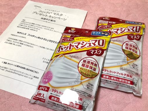 玉川衛材のTwitter懸賞で「フィッティ ホットマシュマロマスク」が当選