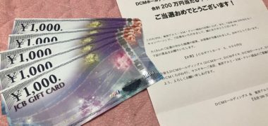 DCM&東洋アルミ・3M・クレハのハガキ懸賞で「ギフトカード 5,000円分」が当選