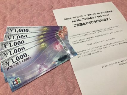 DCM＆東洋アルミ・3M・クレハのハガキ懸賞で「ギフトカード 5,000円分」が当選