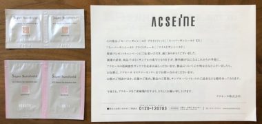 アクセーヌのキャンペーンで「日やけ止めベースクリーム&日やけ止め乳液」のサンプルが当選