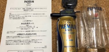 サントリーのTwitter懸賞で「神泡体感キット」が当選