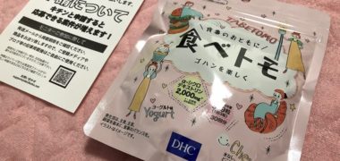 第2広報室で「DHC 食べトモ」の商品モニターに当選