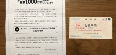 アピタ・ピアゴのハガキ懸賞で「商品券 1,000円分」が当選