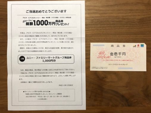 アピタ・ピアゴのハガキ懸賞で「商品券 1,000円分」が当選