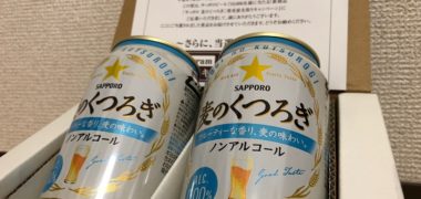 サッポロのキャンペーンで「麦のくつろぎ」が当選