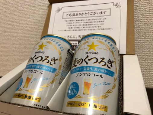 サッポロのキャンペーンで「麦のくつろぎ」が当選