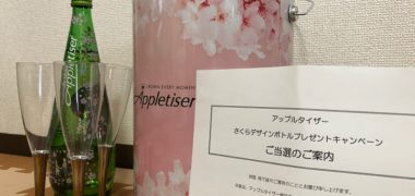 リードオフジャパンのTwitter懸賞で「アップルタイザー さくらデザインボトル・シャンパングラスセット」が当選
