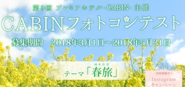 プレミアホテル-CABIN-の「CABINフォトコンテスト2018