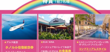 デルタ航空 と クア·アイナ と ヒルトン·グランド·バケーションズのコラボ企画「ハワイを満喫 豪華ハワイ旅行が当たる!