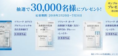 花王の「ソフィーナ ソフィーナボーテ UV乳液サンプルプレゼント」キャンペーン