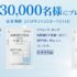 新発売の美白美容液が30,000名様に当たる大量当選懸賞！
