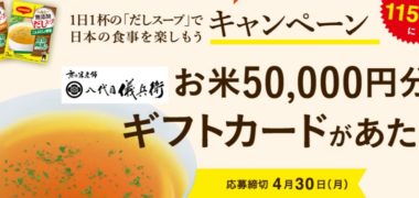 ネスレの「1日1杯の だしスープ で日本の食事を楽しもうキャンペーン