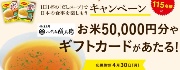 ネスレの「1日1杯の だしスープ で日本の食事を楽しもうキャンペーン