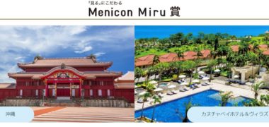 メニコンの「 絶景!世界遺産をMiru感動プレゼントキャンペーン
