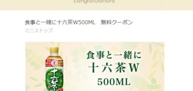 MINISTOP×十六茶のキャンペーンで「十六茶W」の無料クーポンが当選