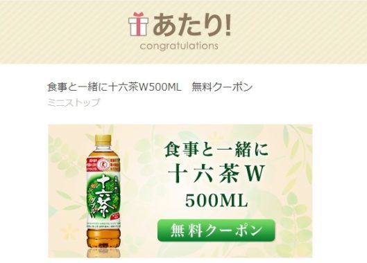 MINISTOP×十六茶のキャンペーンで「十六茶W」の無料クーポンが当選