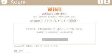 Kouriiのキャンペーンで「Amazonギフト券 100円分」が当選